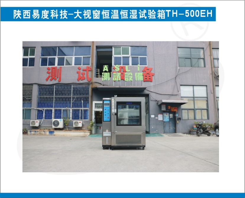 陕西易度科技订购艾思荔品牌-大视窗恒温恒湿试验箱TH-500EH