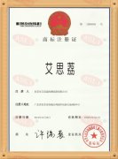 <b>艾思荔中文商标证书</b>